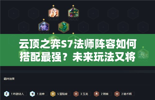 云顶之弈S7法师阵容如何搭配最强？未来玩法又将迎来哪些革命？