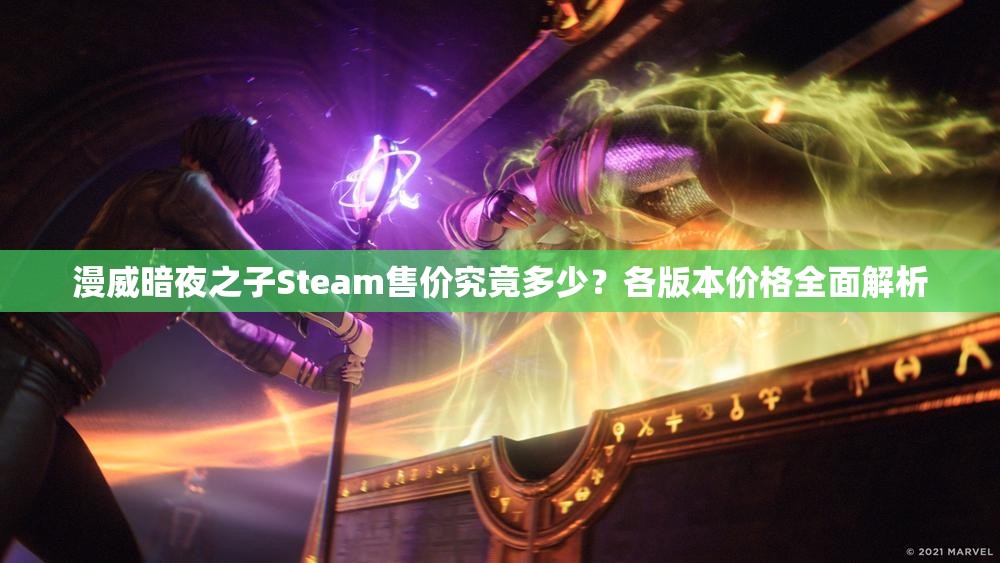 漫威暗夜之子Steam售价究竟多少？各版本价格全面解析