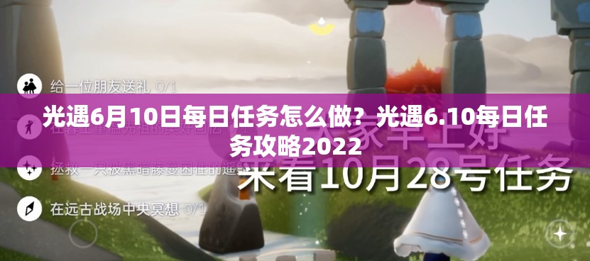 光遇6月10日每日任务怎么做？光遇6.10每日任务攻略2022