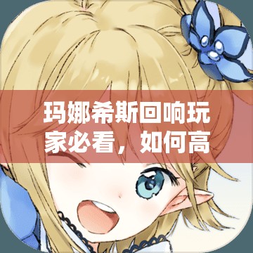 玛娜希斯回响玩家必看，如何高效速刷铜矿石，秘诀何在？