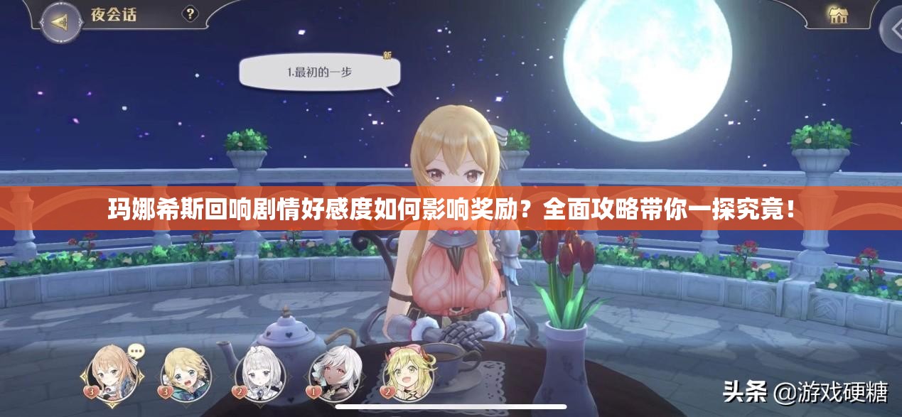 玛娜希斯回响剧情好感度如何影响奖励？全面攻略带你一探究竟！