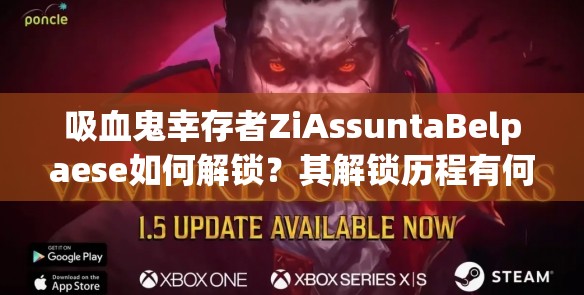 吸血鬼幸存者ZiAssuntaBelpaese如何解锁？其解锁历程有何悬念？