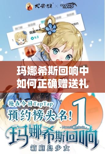 玛娜希斯回响中如何正确赠送礼物？送礼物方法全面大揭秘！
