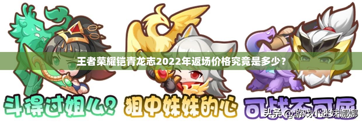 王者荣耀铠青龙志2022年返场价格究竟是多少？
