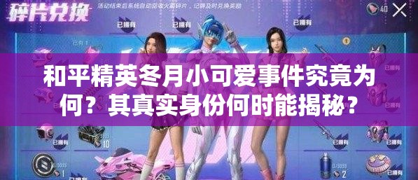 和平精英冬月小可爱事件究竟为何？其真实身份何时能揭秘？