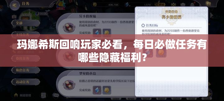 玛娜希斯回响玩家必看，每日必做任务有哪些隐藏福利？