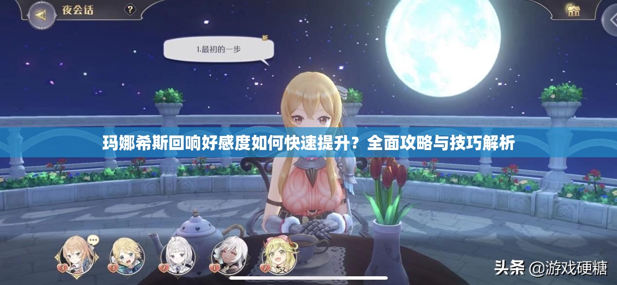 玛娜希斯回响好感度如何快速提升？全面攻略与技巧解析