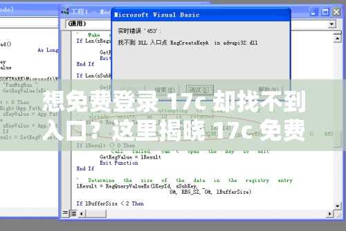 想免费登录 17c 却找不到入口？这里揭晓 17c 免费登录入口秘籍