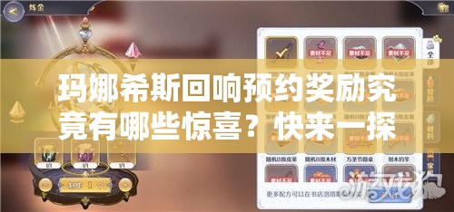 玛娜希斯回响预约奖励究竟有哪些惊喜？快来一探究竟，不容错过！