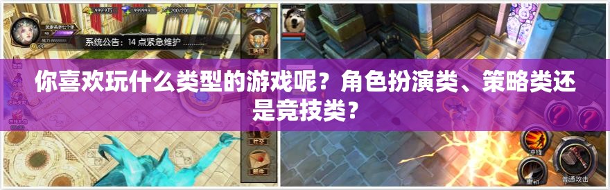 你喜欢玩什么类型的游戏呢？角色扮演类、策略类还是竞技类？