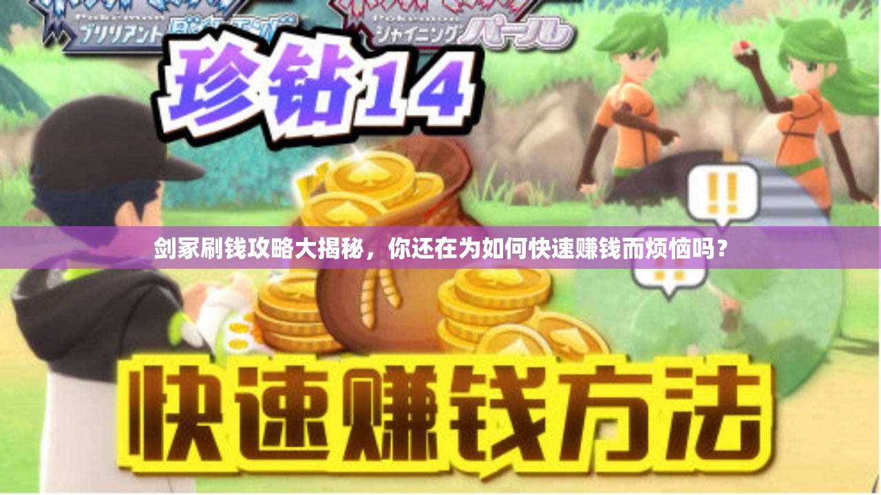 剑冢刷钱攻略大揭秘，你还在为如何快速赚钱而烦恼吗？