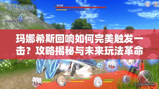 玛娜希斯回响如何完美触发一击？攻略揭秘与未来玩法革命大预测