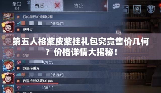 第五人格紫皮紫挂礼包究竟售价几何？价格详情大揭秘！