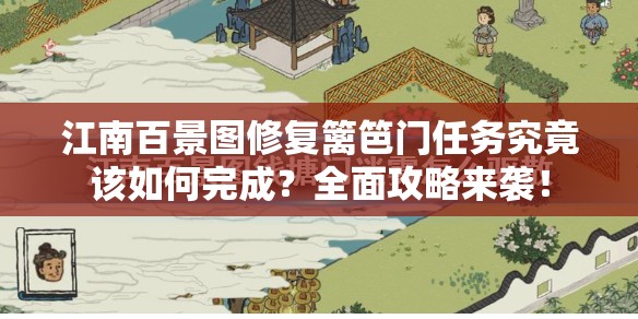 江南百景图修复篱笆门任务究竟该如何完成？全面攻略来袭！
