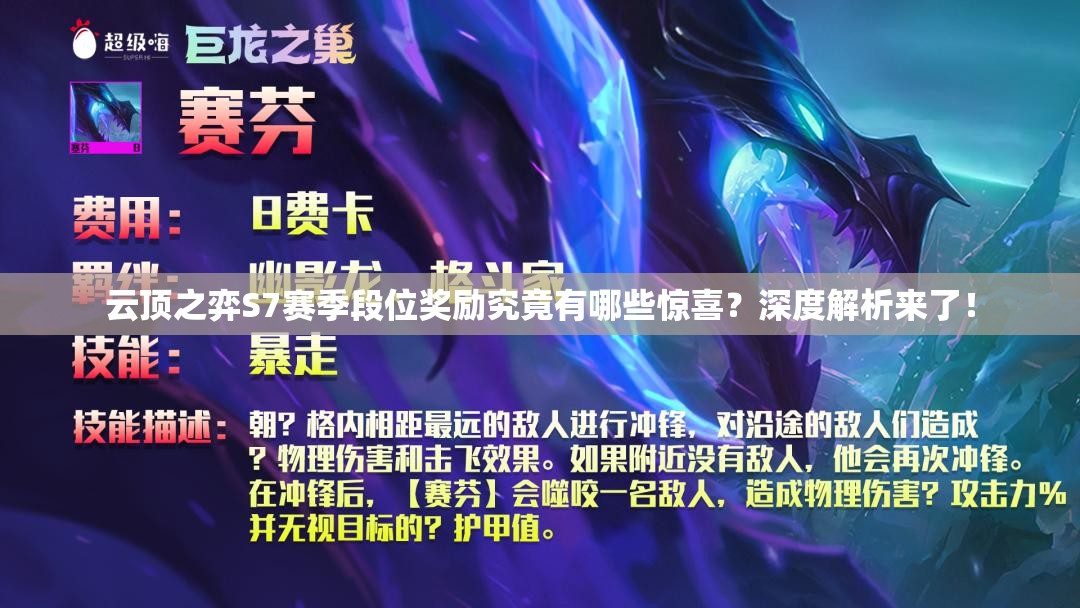 云顶之弈S7赛季段位奖励究竟有哪些惊喜？深度解析来了！