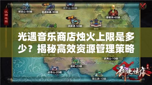 光遇音乐商店烛火上限是多少？揭秘高效资源管理策略！