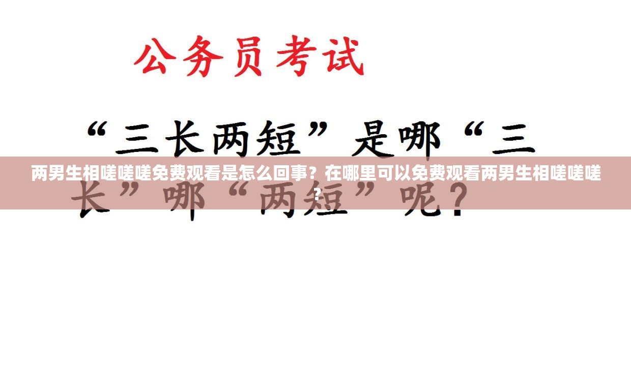 两男生相嗟嗟嗟免费观看是怎么回事？在哪里可以免费观看两男生相嗟嗟嗟？