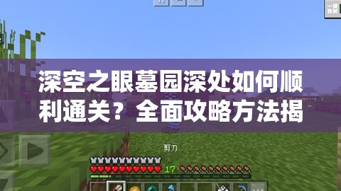 深空之眼墓园深处如何顺利通关？全面攻略方法揭秘！