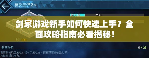 剑冢游戏新手如何快速上手？全面攻略指南必看揭秘！