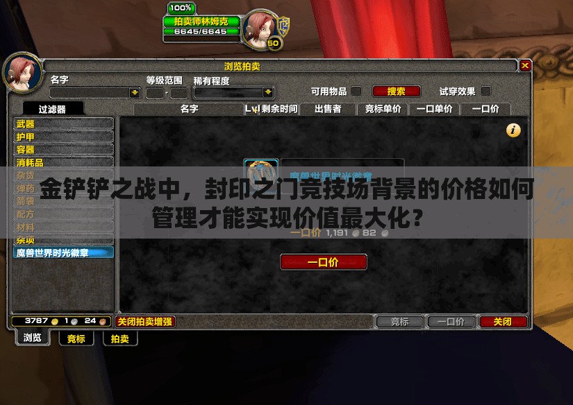 金铲铲之战中，封印之门竞技场背景的价格如何管理才能实现价值最大化？