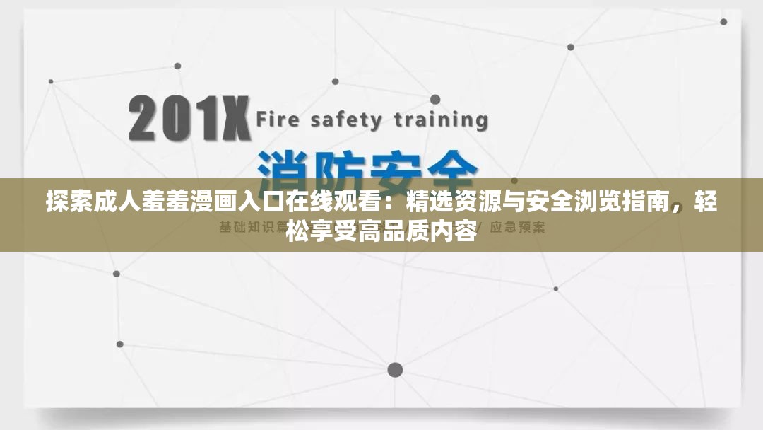 探索成人羞羞漫画入口在线观看：精选资源与安全浏览指南，轻松享受高品质内容