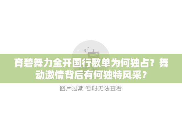 育碧舞力全开国行歌单为何独占？舞动激情背后有何独特风采？