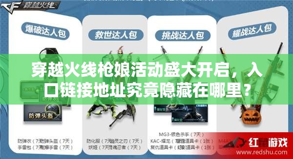 穿越火线枪娘活动盛大开启，入口链接地址究竟隐藏在哪里？