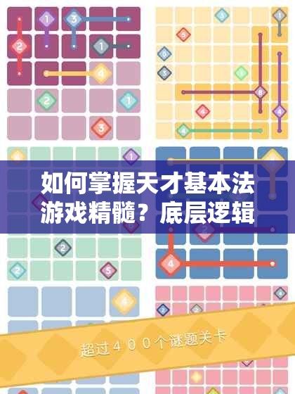 如何掌握天才基本法游戏精髓？底层逻辑与操作映射全攻略揭秘！