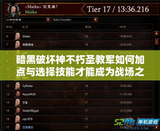 暗黑破坏神不朽圣教军如何加点与选择技能才能成为战场之王？