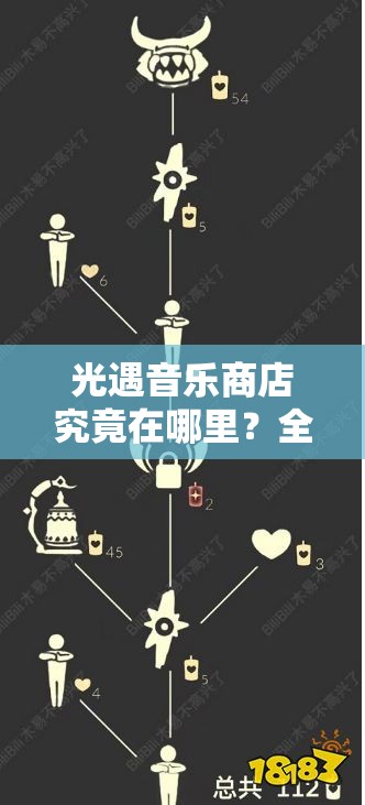光遇音乐商店究竟在哪里？全面解锁位置攻略来袭！