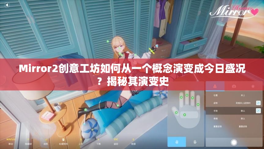 Mirror2创意工坊如何从一个概念演变成今日盛况？揭秘其演变史