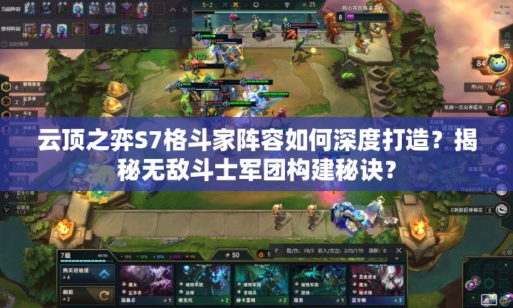 云顶之弈S7格斗家阵容如何深度打造？揭秘无敌斗士军团构建秘诀？