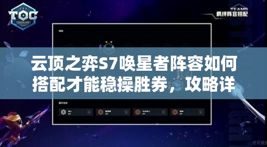 云顶之弈S7唤星者阵容如何搭配才能稳操胜券，攻略详解来了吗？