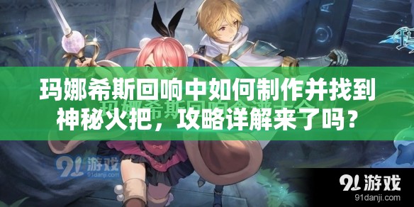 玛娜希斯回响中如何制作并找到神秘火把，攻略详解来了吗？