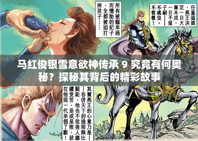 马红俊银雪意欲神传承 9 究竟有何奥秘？探秘其背后的精彩故事