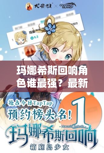 玛娜希斯回响角色谁最强？最新强度与节奏排行榜揭秘！