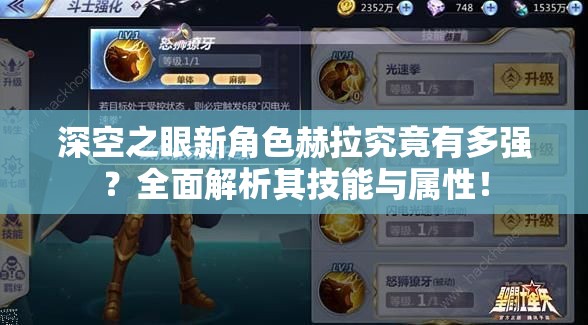 深空之眼新角色赫拉究竟有多强？全面解析其技能与属性！