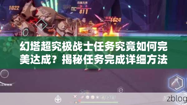 幻塔超究极战士任务究竟如何完美达成？揭秘任务完成详细方法
