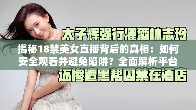 揭秘18禁美女直播背后的真相：如何安全观看并避免陷阱？全面解析平台规则与用户权益保护