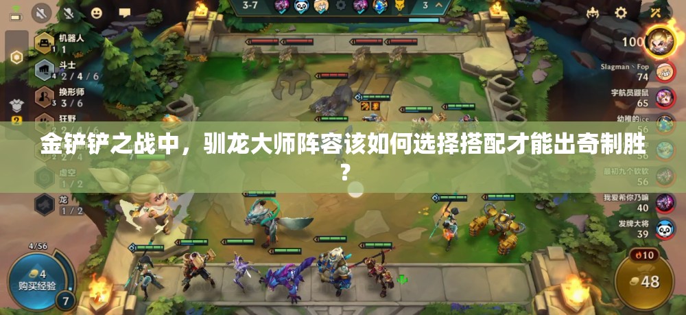 金铲铲之战中，驯龙大师阵容该如何选择搭配才能出奇制胜？