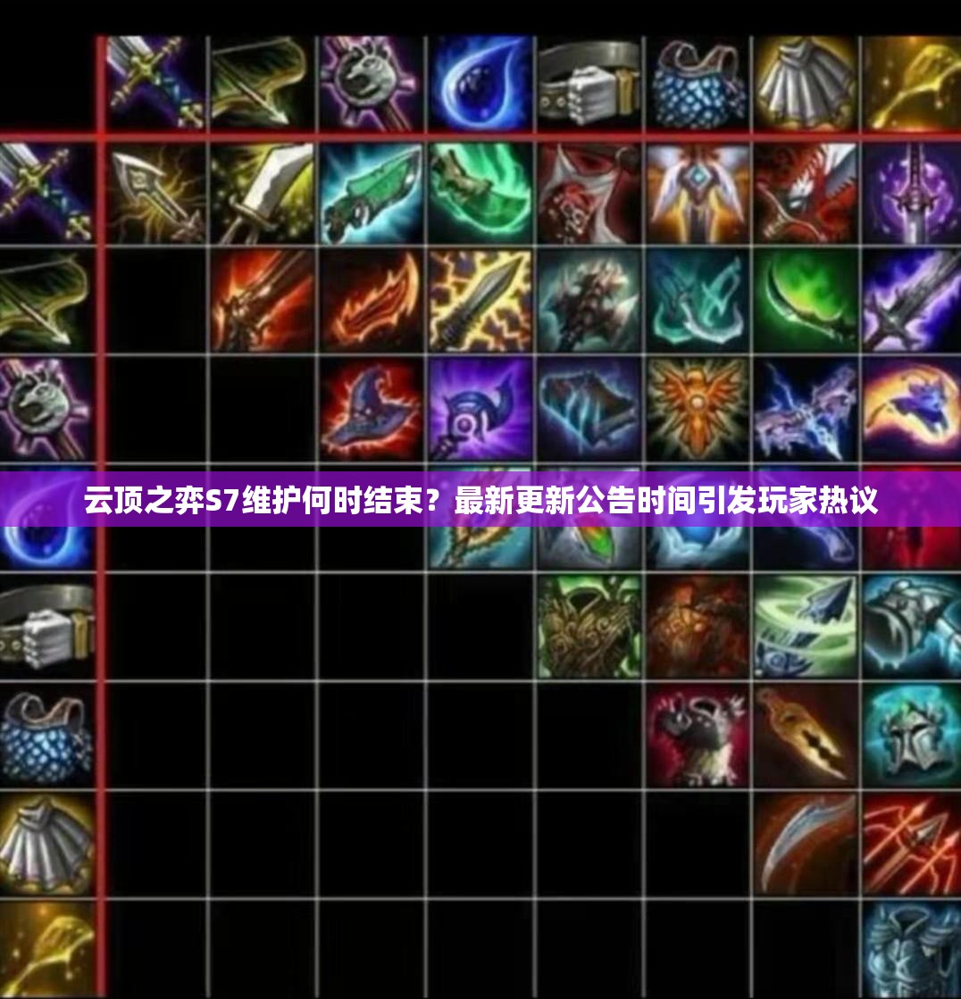 云顶之弈S7维护何时结束？最新更新公告时间引发玩家热议