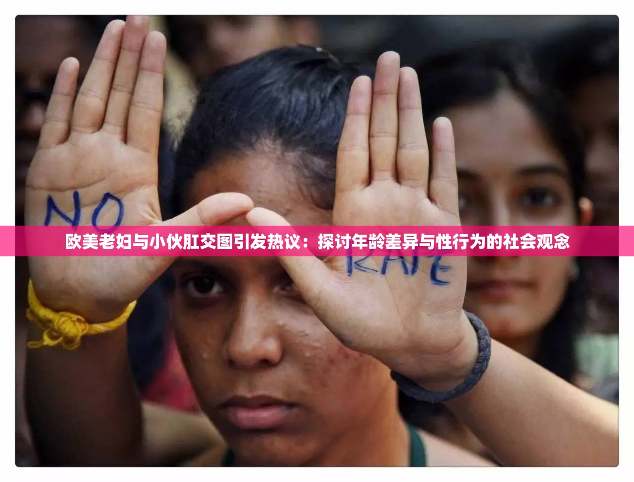 欧美老妇与小伙肛交图引发热议：探讨年龄差异与性行为的社会观念