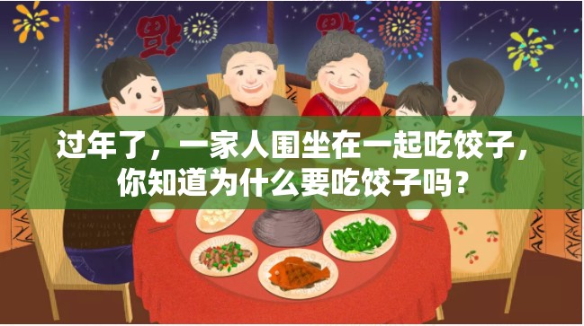 过年了，一家人围坐在一起吃饺子，你知道为什么要吃饺子吗？