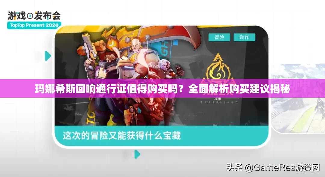 玛娜希斯回响通行证值得购买吗？全面解析购买建议揭秘