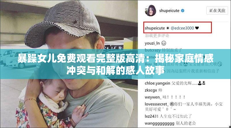 暴躁女儿免费观看完整版高清：揭秘家庭情感冲突与和解的感人故事