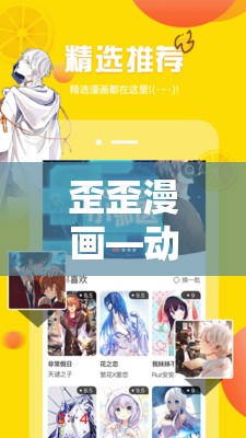 歪歪漫画—动漫首页最新更新：热门动漫推荐与精彩剧情解析，不容错过的动漫盛宴