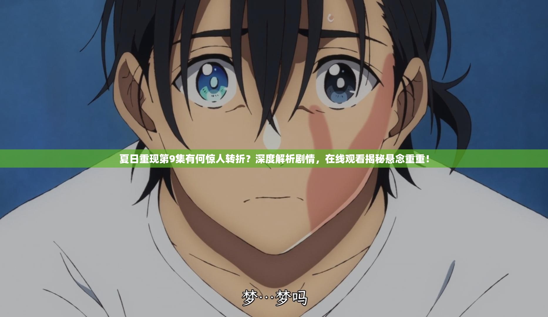 夏日重现第9集有何惊人转折？深度解析剧情，在线观看揭秘悬念重重！