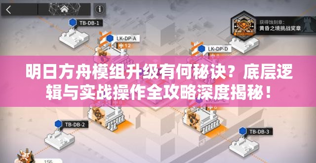 明日方舟模组升级有何秘诀？底层逻辑与实战操作全攻略深度揭秘！
