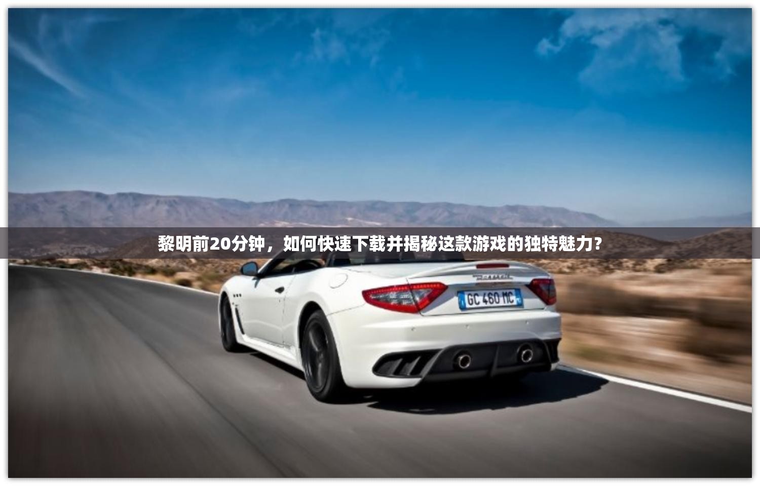 黎明前20分钟，如何快速下载并揭秘这款游戏的独特魅力？