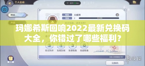 玛娜希斯回响2022最新兑换码大全，你错过了哪些福利？